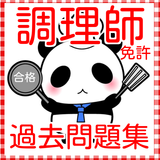 調理師免許　試験問題　過去問2016　プロの「調理師」になる icon