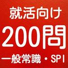 一般常識　spi　就活対策では知っておきたい一般常識2016 icon