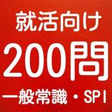 一般常識　spi　就活対策では知っておきたい一般常識2016 icon