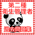 第2種衛生管理者  第二種衛生管理者   試験対策無料アプリ icon