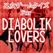 乙女クイズforDIABOLIK LOVERS　ディアラバァ