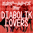 乙女クイズforDIABOLIK LOVERS　ディアラバァ APK