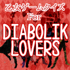 乙女クイズforDIABOLIK LOVERS　ディアラバァ ícone
