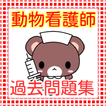 動物看護師　認定動物看護師　過去問題集　無料アプリ
