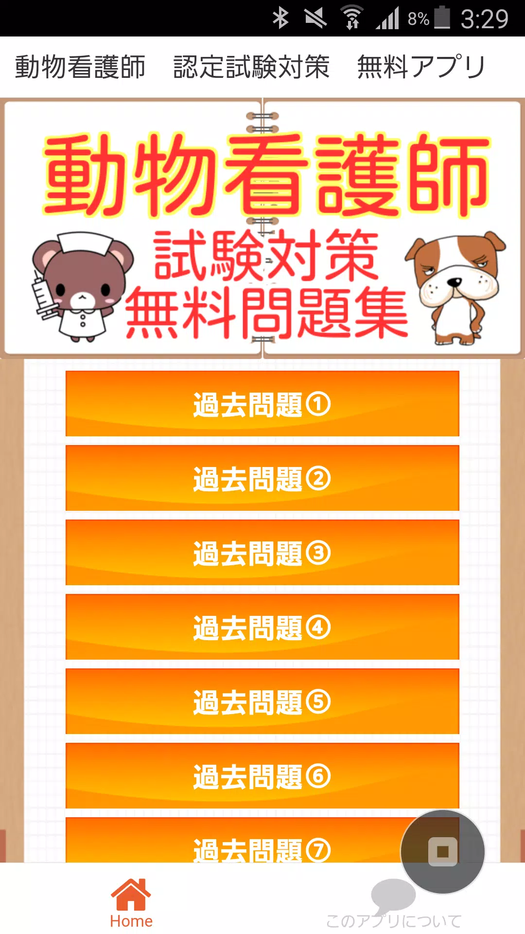 動物看護師認定動物看護師過去問題集無料アプリ安卓下載 安卓版apk 免費下載