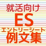 エントリーシート 添削 例文（ES)  spi 書類選考通過 icon