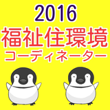 福祉住環境コーディネーター 2級・3級　介護人気資格 過去問 icon