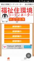 福祉住環境コーディネーター 2級・3級　介護人気資格 過去問 poster