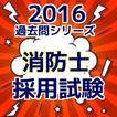 公務員試験　消防士（消防官）　試験問題　過去120問題