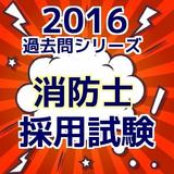 公務員試験　消防士（消防官）　試験問題　過去120問題 icon