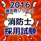 公務員試験　消防士（消防官）　試験問題　過去120問題 icon