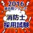 公務員試験　消防士（消防官）　試験問題　過去120問題 APK