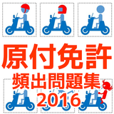 原チャリ・原付免許試験問題（原動機付自転車免許）原付バイク ícone