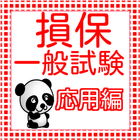 損保一般試験（損保募集人試験）　実践応用問題2016 icon