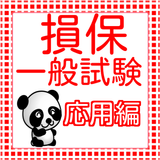 損保一般試験（損保募集人試験）　実践応用問題2016 icon
