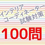インテリアコーディネーター　資格　過去問対策　ライフスタイル icon