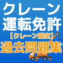 クレーン運転免許　クレーン・デリック運転士　クレーン限定問題 APK