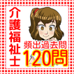 介護福祉士　国家試験　120問　介護士　ヘルパー向け　解説付