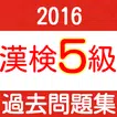 漢検5級　小学校卒業　過去問　中学受験　国語　漢字検定５級