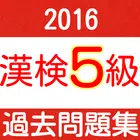 漢検5級　小学校卒業　過去問　中学受験　国語　漢字検定５級 icône