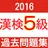 漢検5級　小学校卒業　過去問　中学受験　国語　漢字検定５級 APK
