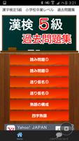 漢検5級　小学校卒業　過去問　中学受験　国語　漢字検定５級 Affiche