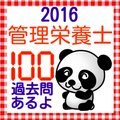 管理栄養士 栄養士免許 国家試験 100問過去問2016