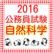 公務員試験　自然科学　地学・生物・化学・物理問題集2016