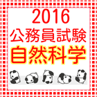 公務員試験　自然科学　地学・生物・化学・物理問題集2016 icon