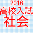 公立高校受験　高校入試　社会科目　歴史・経済・公民2016