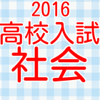 公立高校受験　高校入試　社会科目　歴史・経済・公民2016 icon