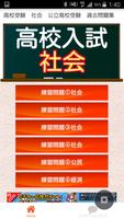 公立高校受験　高校入試　社会科目　歴史・経済・公民2016 poster
