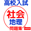 高校入試　社会　地理分野　公立高校出願者向け　練習問題集