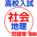 高校入試　社会　地理分野　公立高校出願者向け　練習問題集 icon