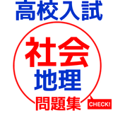 高校入試　社会　地理分野　公立高校出願者向け　練習問題集 icon