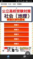 高校入試　社会　地理分野　公立高校出願者向け　練習問題集 poster