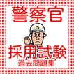 公務員試験  警察官　採用試験問題120問　一般常識問題　