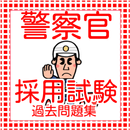 公務員試験  警察官　採用試験問題120問　一般常識問題　 APK