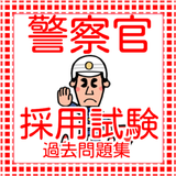 公務員試験  警察官　採用試験問題120問　一般常識問題　 icon
