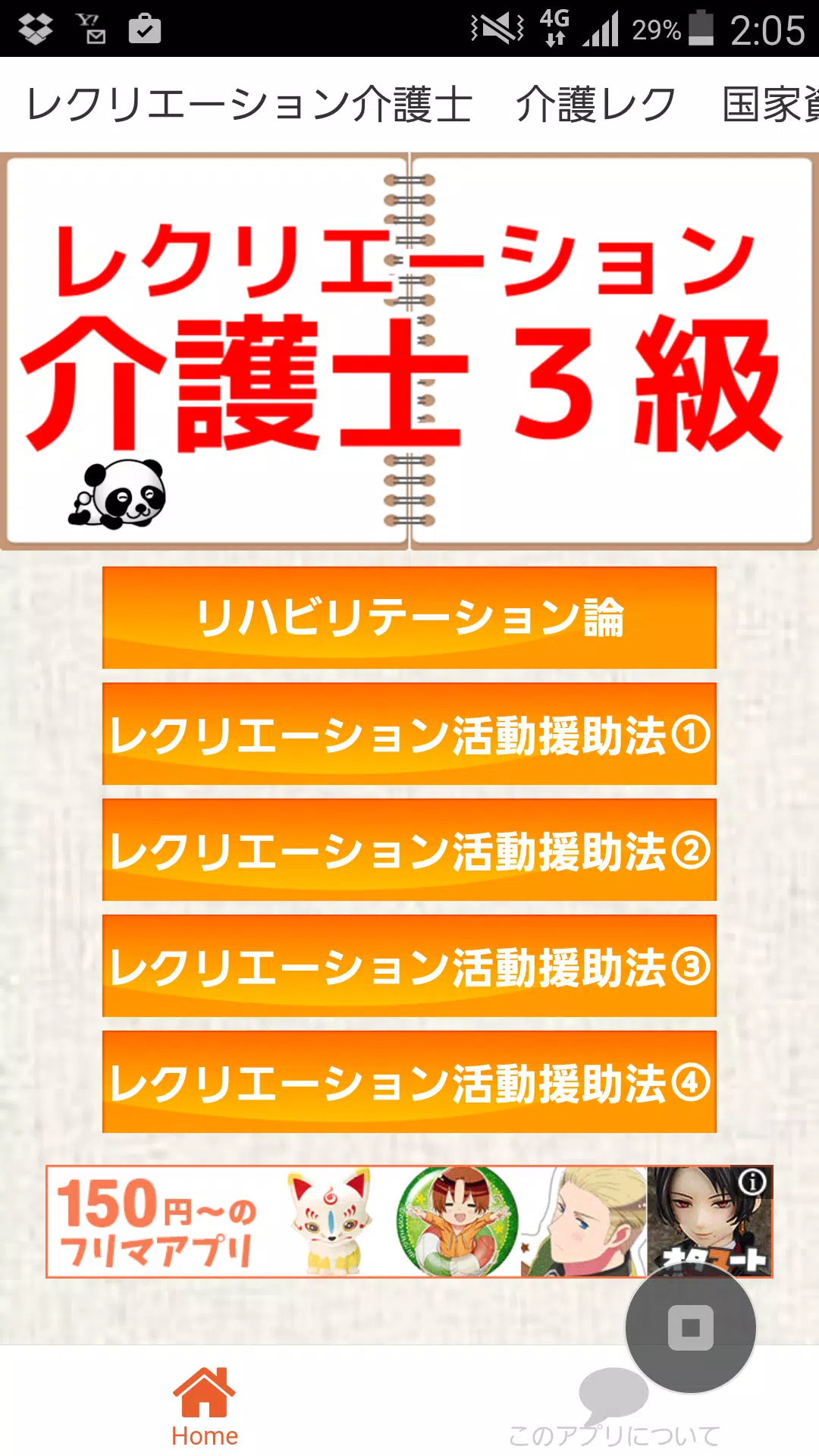 Android向けのレクリエーション介護士３級 国家試験介護レク ヘルパー問題 Apkをダウンロードしましょう