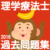 理学療法士　PT・OT作業療法士　国家試験　無料アプリ　問題 icon