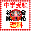 中学受験　理科　生物　地学　物理　必須項目　練習問題2016