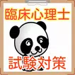 臨床心理士　国家試験 過去問題集 臨床心理学 無料学習アプリ