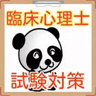 臨床心理士　国家試験 過去問題集 臨床心理学 無料学習アプリ icon