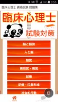 臨床心理士　国家試験 過去問題集 臨床心理学 無料学習アプリ poster