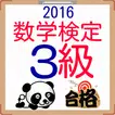 数検３級　問題集2016　数学検定3級をマスター　無料ドリル