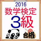 数検３級　問題集2016　数学検定3級をマスター　無料ドリル ícone