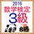 数検３級　問題集2016　数学検定3級をマスター　無料ドリル APK