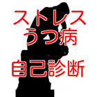 うつ病ストレス　セルフチェック　自己診断　鬱　ウツ icon