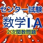 センター試験対策　数学１A　2次関数　基礎問題2016 图标